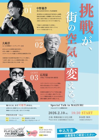 舞鶴の未来を考える特別講演会「Special Talk in MAIZURU #みんなでつくる舞鶴2040」を2月に開催