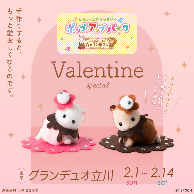 【グランデュオ立川】2月1日（日）～2月14日（土）「シルバニアファミリー ポップアップパーク 森の手芸屋さん～バレンタインスペシャル～」開催！