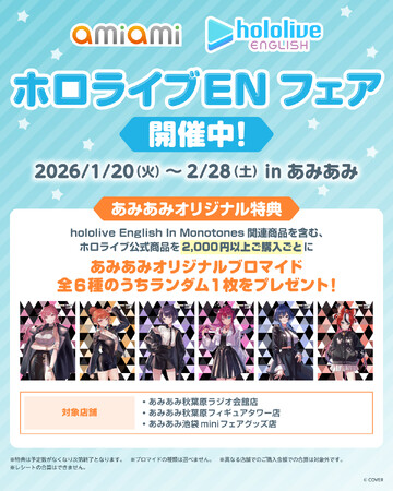 『ホロライブEnglish』のメンバーがモノトーンカラーを基調とした装いで登場。「あみあみ」でホロライブENフェア開催！
