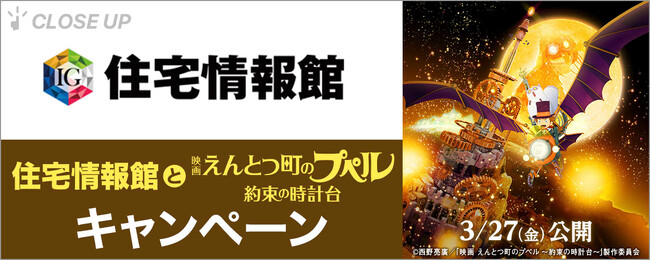 ぴあが住宅情報館の『映画 えんとつ町のプペル ～約束の時計台～』キャンペーンを特集！
