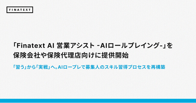 「Finatext AI 営業アシスト -AIロールプレイング-」を保険会社や保険代理店向けに提供開始