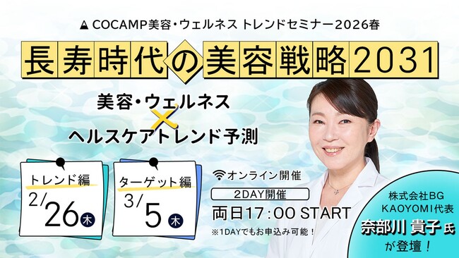 【無料オンラインセミナー】COCAMP美容・ウェルネス トレンドセミナー2026春「長寿時代の美容戦略2031　～美容・ウェルネス×ヘルスケア トレンド予測～」