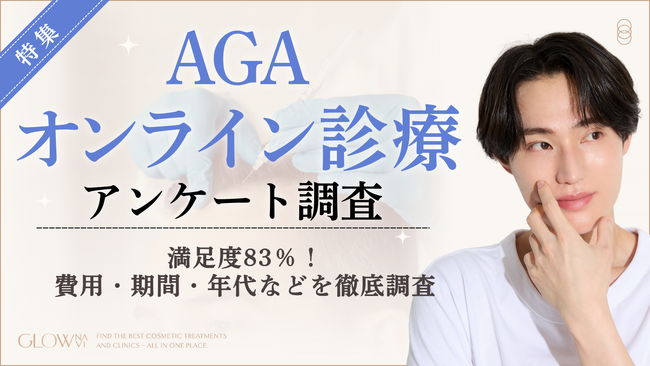 【グロウナビ】【調査レポート】AGAオンライン診療経験者100名の満足度は83%｜費用や継続期間、年代を徹底調査