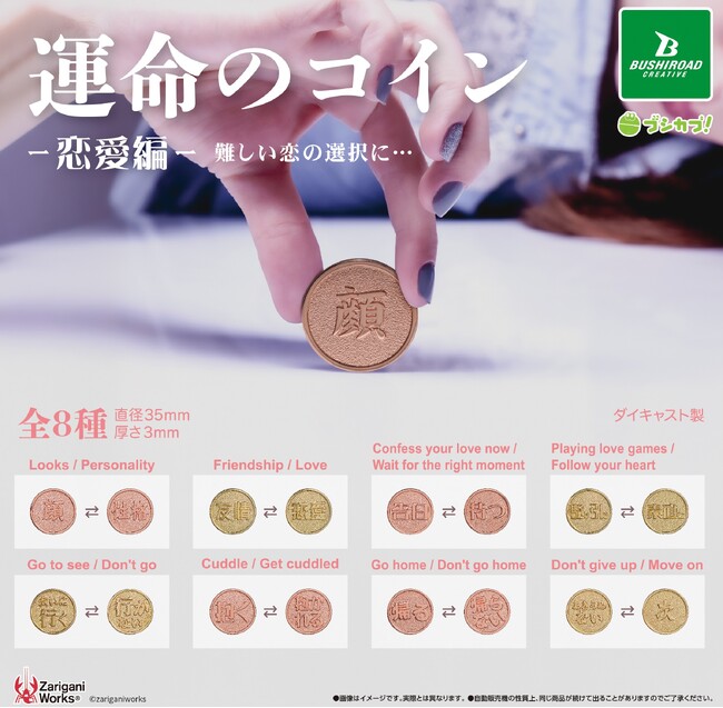 【新商品】人気カプセルトイシリーズ「運命のコイン」に恋愛編が登場！1月23日(金)より全国のカプセルトイコーナーで発売！