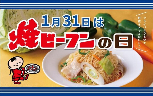 1月31日は 「焼ビーフンの日」受験生応援レシピを紹介