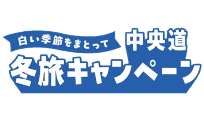 E20 E68 中央道 【白い季節をまとって 中央道 冬旅キャンペーン】を開催!