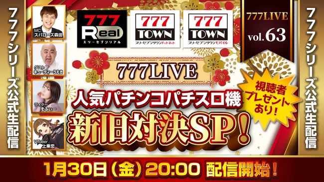 “人気パチンコパチスロ機”新旧対決！1月30日（金）20時から「777LIVE Vol.63」生配信