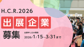 H.C.R.2026 出展企業募集 H.C.R.2026 出展企業募集