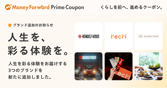 『マネーフォワード ME』プレミアム会員向け「Prime Coupon」、「人生を、彩る体験を。」をテーマに新たに3つの提携ブランドを追加