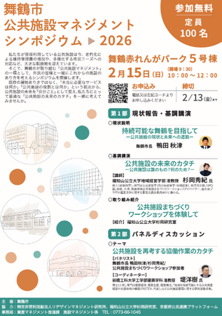 公共施設の未来を共に考える。舞鶴市が2月15日にシンポジウムを実施