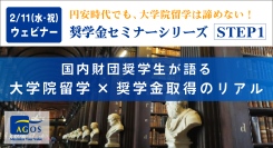 奨学金取得の秘訣を知る！特別セミナー『「円安」を理由に諦めない！国内財団奨学生が語る 大学院留学×奨学金取得のリアル』2/11(祝)オンライン開催