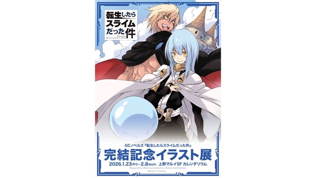 GCノベルズ『転生したらスライムだった件』の完結を記念したイラスト展を上野マルイで開催！