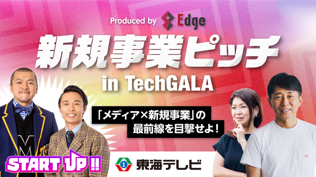 【メディア×新規事業の最前線】TechGALA Japanサイドイベント 東海テレビ本社スタジオにて開催！