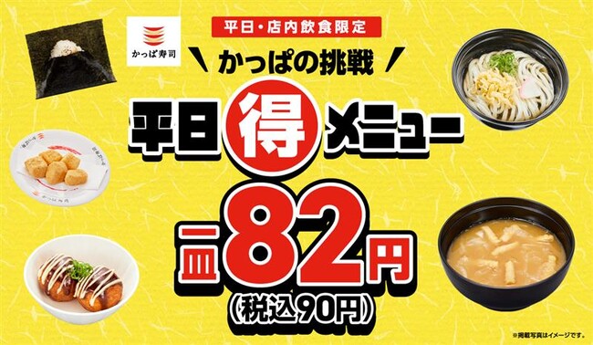 かっぱの挑戦 平日（得）メニュー「おにぎり」「かけうどん」「たこ焼き」「味噌汁」「わらび餅」が週替わりで税込各９０円！ランチ・夜ご飯がワンコインで！２月５日（木）～２月１８日（水）の平日対象！