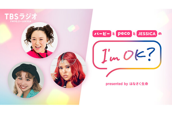 【応募予約受付中】人気番組がコラボした公開収録『バービーとpecoとJESSICAのI'm OK? presented by はなさく生命』の開催が決定！