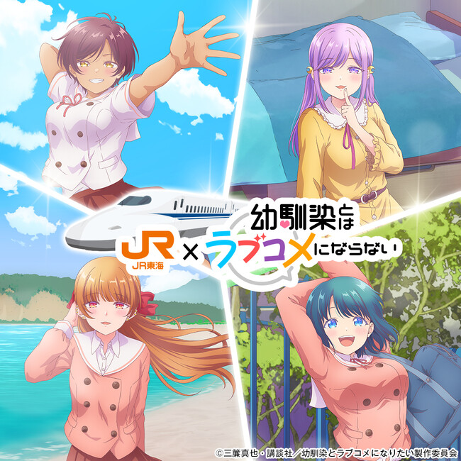 ＪＲ東海「推し旅」×ＴＶアニメ『幼馴染とはラブコメにならない』コラボキャンペーンの実施について