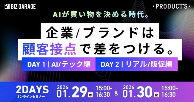 【博報堂BIZ GARAGE主催】AIが買い物を決める時代。 企業/ブランドは“顧客接点”で差をつける。