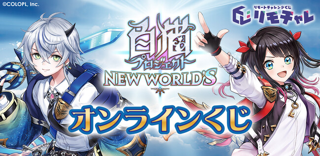 『白猫プロジェクト NEW WORLD'S』、「リモチャレ」にて「オンラインくじ」開始!