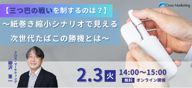 三つ巴の戦いを制するのは？　紙巻き縮小シナリオで見える次世代たばこの勝機とは