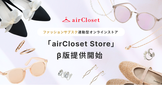 ファッションサブスク連動型オンラインストア『airCloset Store（エアクロストア）』β版を提供開始