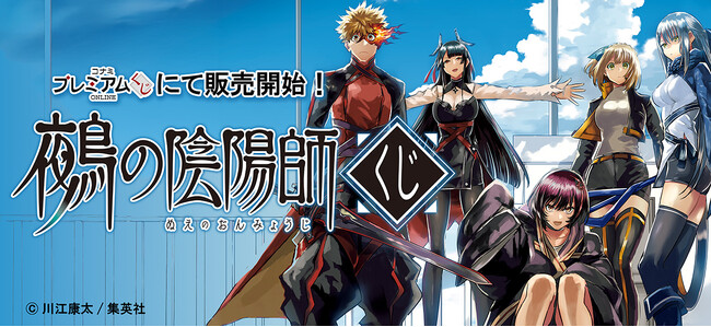 「鵺の陰陽師くじ」が「コナミ プレミアムくじ ONLINE」に登場！