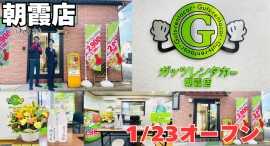 ガッツレンタカー朝霞店(埼玉県)がOPEN! ガッツレンタカー朝霞店(埼玉県)がOPEN!