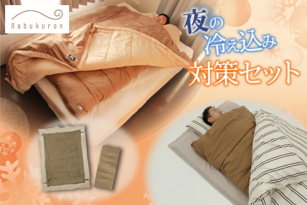 【最強・最長寒波】の夜も朝まであたたかい。“本気の寒さ対策”を考えた「ねぶくろんシリーズ」の布団セット