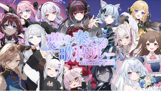【1/25開催】会いに行けるアイドルVTuber「クインテ」主催、豪華13組が集結する『夢を奏でる歌枠リレー』を実施。同日23時、待望の新曲をプレミア公開！