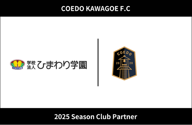 埼玉県川越市からJリーグを目指す「COEDO KAWAGOE F.C」、学校法人ひまわり学園 ひまわり幼稚園と2025シーズンのクラブパートナー契約を締結