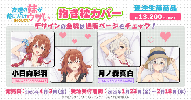 TVアニメ『友達の妹が俺にだけウザい」より、抱き枕カバーが受注生産商品で登場！