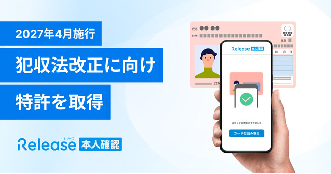 2027年犯収改正に向けて、本人確認技術の特許を取得