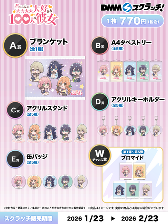 2026年1月23日より、TVアニメ『君のことが大大大大大好きな100人の彼女』スクラッチを期間限定で開催！