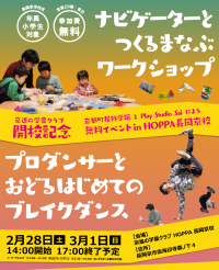 26年4月開校の京進の学童クラブ、開校記念イベント2/28・3/1
「つくるまなぶワークショップ」&「プロダンサーとおどるはじめてのブレイクダンス」