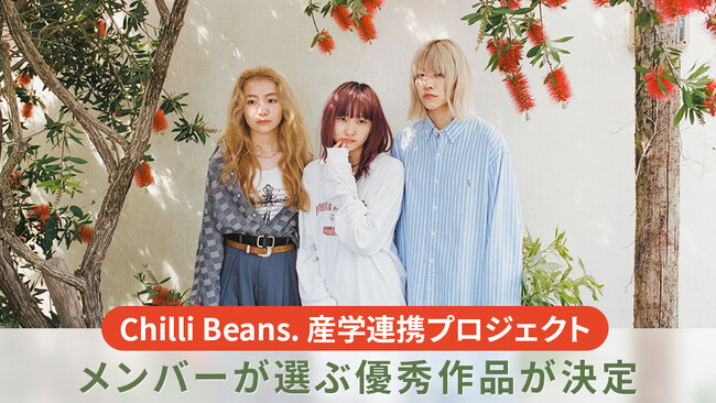 【モード学園】Chilli Beans. 産学連携プロジェクト メンバーが選ぶ優秀作品が決定
