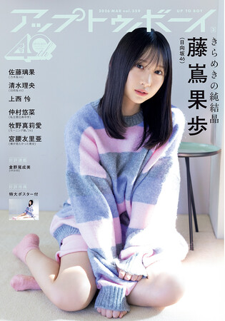 日向坂46藤嶌果歩が表紙巻頭に登場『アップトゥボーイ Vol.359』本日1月23日発売！
