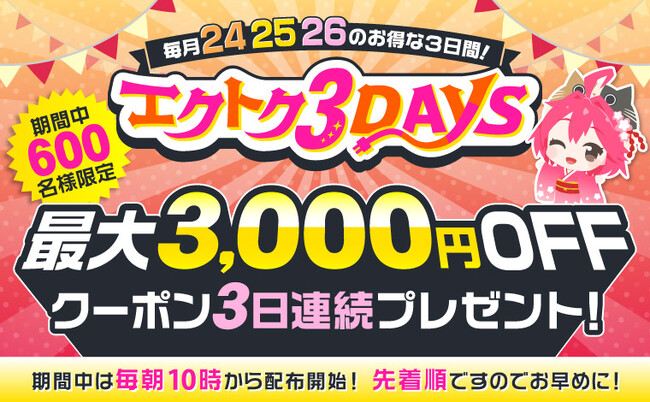 【予告】家電EC「XPRICE本店」にて、 2026年1月24日～26日の3日間『エクトク3DAYS』 を開催！