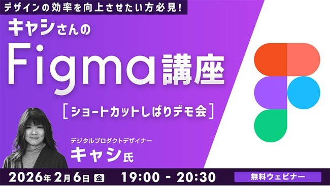 【Figma】世界で活躍中のデザイナーがショートカットキーだけでFigma操作に挑戦!? 2/6（金）無料セミナー「キャシさんのFigma講座 ～ショートカットしばりデモ会～」開催