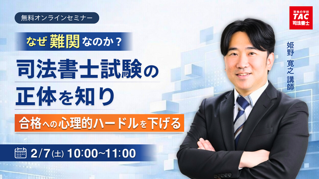 【TAC司法書士講座】「なぜ難関なのか？司法書士試験の正体を知り、合格への心理的ハードルを下げる」オンラインで開催のお知らせ