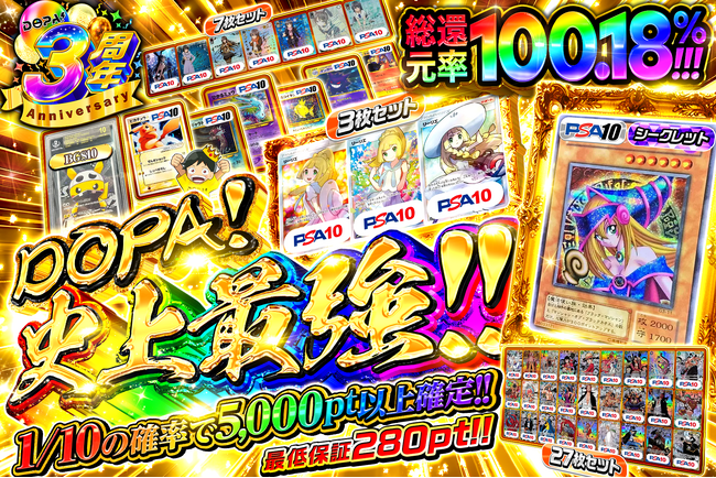 【DOPAオリパ】DOPA!史上最強のオリパが登場！絶版BOX・カートンのオリパも！3周年キャンペーン第3弾「DOPA祭!Week」開幕