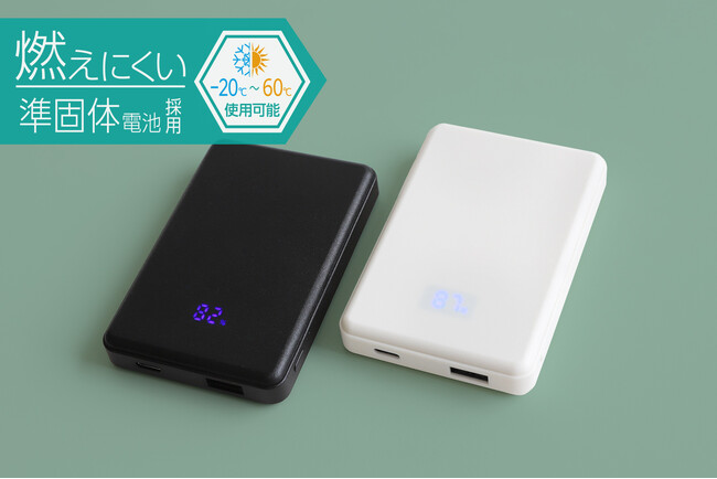 準固体電池だから燃えにくく、安心して長く使えるモバイルバッテリーを2モデル発売