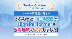 シンプル操作で効果を最大化！『さぶみっと！メール配信』が「ITreview Grid Award 2026 Winter」で「High Performer」受賞
