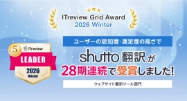 ウェブサイト翻訳ツール『shutto翻訳』が、「ITreview Grid Award 2026 Winter」で、最高評価の「Leader」を受賞しました ウェブサイト翻訳ツール『shutto翻訳』が、「ITreview Grid Award 2026 Winter」で、最高評価の「Leader」を受賞しました