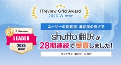 ウェブサイト翻訳ツール『shutto翻訳』が、「ITreview Grid Award 2026 Winter」で、最高評価の「Leader」を受賞しました