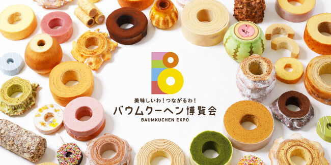 日本全国のバウムクーヘンが大集合！バウムクーヘン博覧会 2026