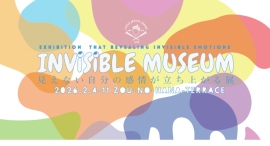 INVISIBLE MUSEUM|見えない自分の感情が立ち上がる展2/4(水)~11(祝)に開催 INVISIBLE MUSEUM|見えない自分の感情が立ち上がる展2/4(水)~11(祝)に開催