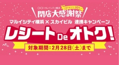 【マルイシティ横浜×スカイビル連携】レシート De オトク！キャンペーン 2/28(土)まで開催中