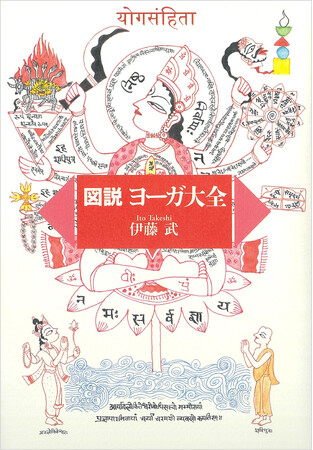 【重版出来】『図説ヨーガ大全』が重版。ヨーガの全貌と、健康法として知られるハタ・ヨーガの真髄を、カラー口絵8頁、二百数十点余りのイラストと図表を用い平易に解説する一冊。