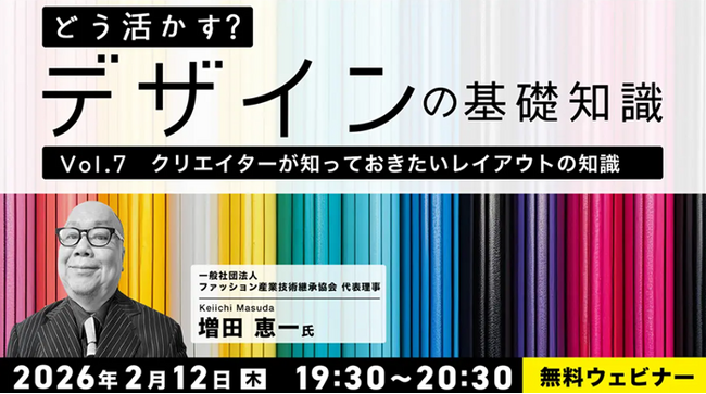 【デザイナー】基礎知識をさらに深めよう！理想的なデザインを考える参加型セミナーを開催　2/12（木）・2/26（木）無料セミナー「どう活かす？デザインの基礎知識Vol.7・Vol.8」