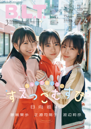 日向坂46四期生の年少トリオ“末っこむすび”がぎゅっとひとつに!!「B.L.T.3月号」の表紙を解禁！ 1万字座談インタビューで語られる3人のハートフルな関係性。