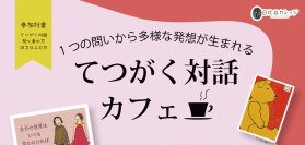 てつがく対話カフェ＠日比谷カレッジ2026年4月3日(金)開催 申し込み1月23日開始